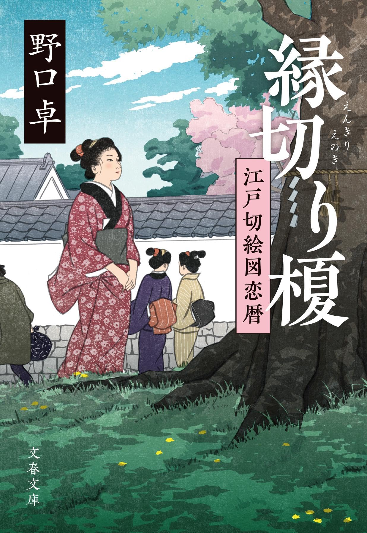 Amazon.co.jp: 縁切り榎 江戸切絵図恋暦 (文春文庫 の 20-8) : 野口 卓: 本